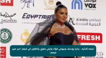 نجمة ثلاثية.. رانيا يوسف وبيومي فؤاد وليلى علوي يتألقون في فيلم “ابن مين فيهم”